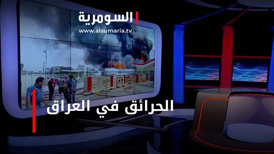 بالفيديو: الحرائق في العراق‎‎.. خسائر بالمليارات!