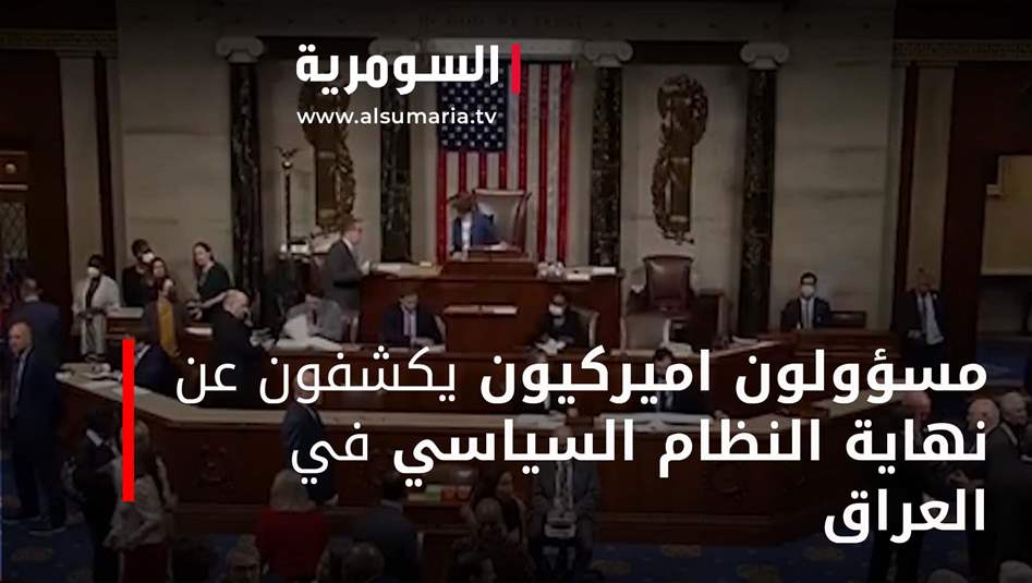 بالفيديو: مسؤولون اميركيون يكشفون عن نهاية النظام السياسي في العراق