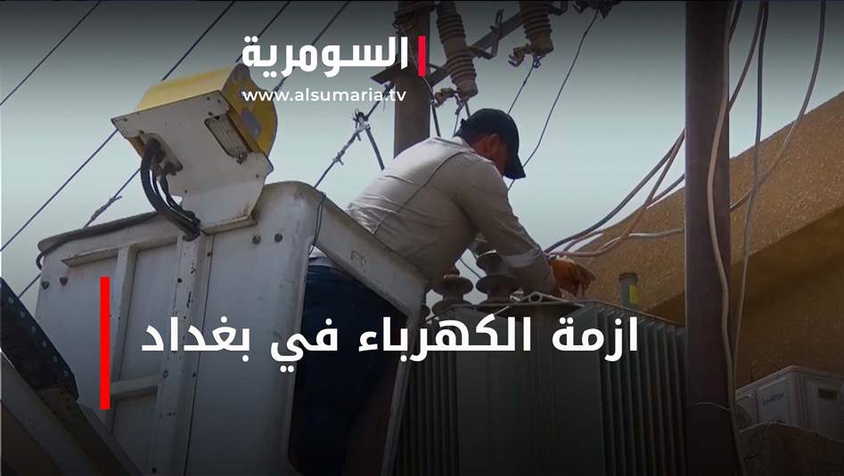 ازمة الكهرباء في بغداد‎‎.. الأسباب ورأي المواطنين
