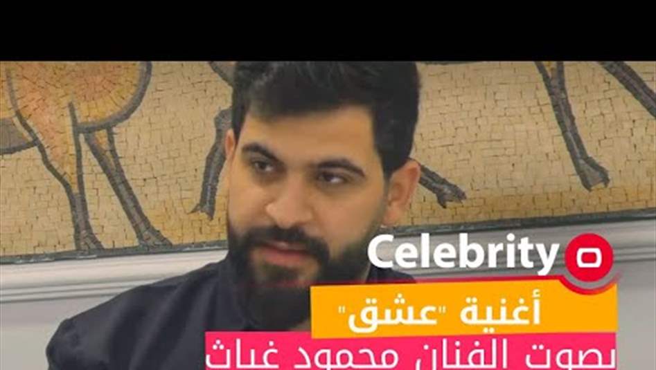 محمود غياث يكشف سبب تأجيل عمله مع رحمة رياض.. وهل ألقي القبض عليه سابقاً؟