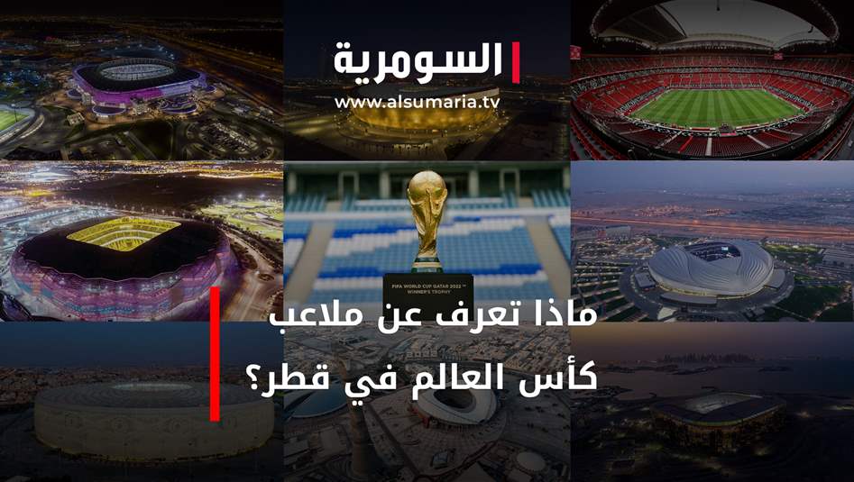 بالفيديو: ماذا تعرف عن ملاعب كأس العالم في قطر؟