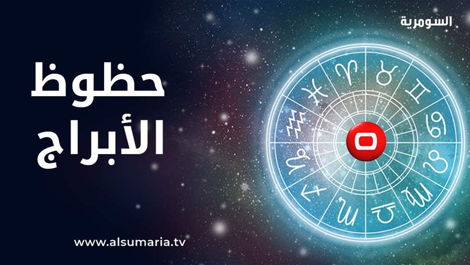 الحظ ينقسم بين الأبراج هذا العام.. وبعضها يواجه مرحلة قاسية جداً