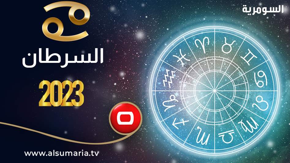 إنفراجات وحظوظ وتجدد.. إستفد أيها السرطان من العام 2023
