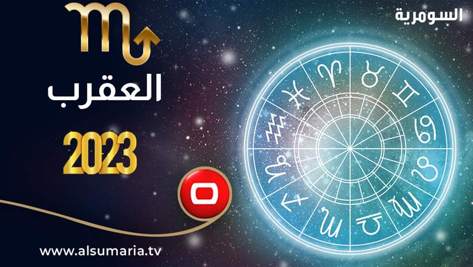 برج العقرب يصارع القدر عام 2023.. فحذاري الإنقلابات المفاجئة
