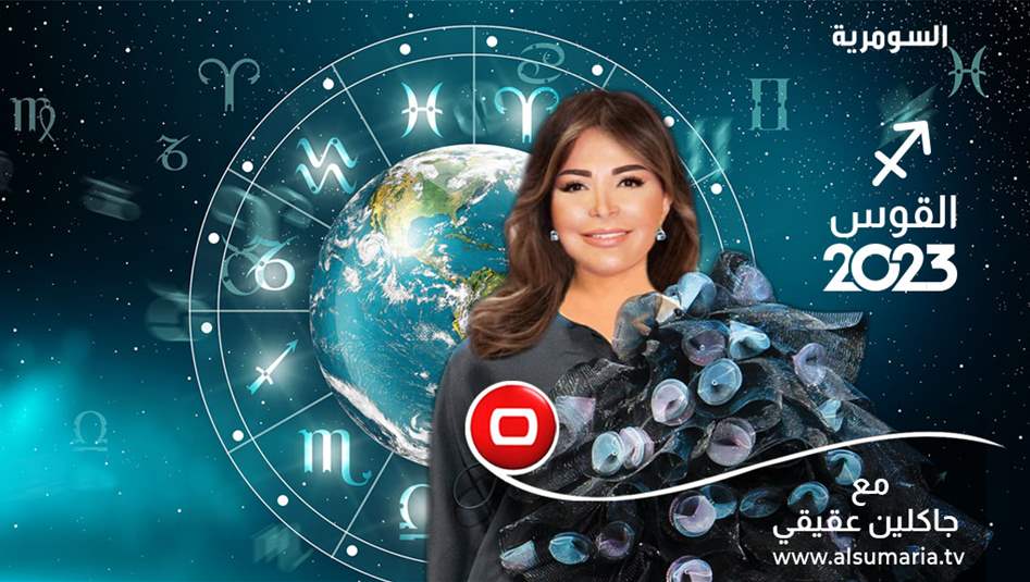 الوعود والفرص والإزدهار لمواليد برج القوس.. فاغتنموا فرصتكم هذا العام