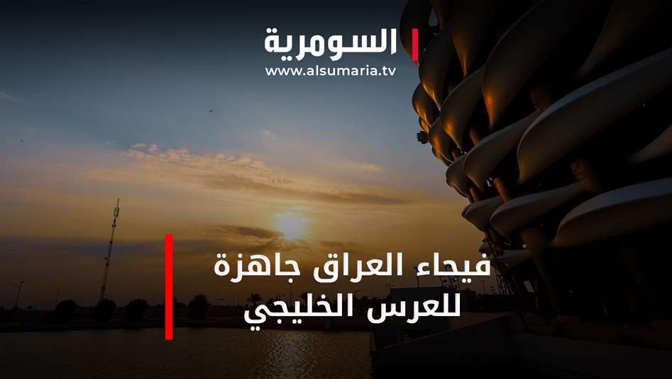 فيحاء العراق جاهزة للعرس الخليجي!