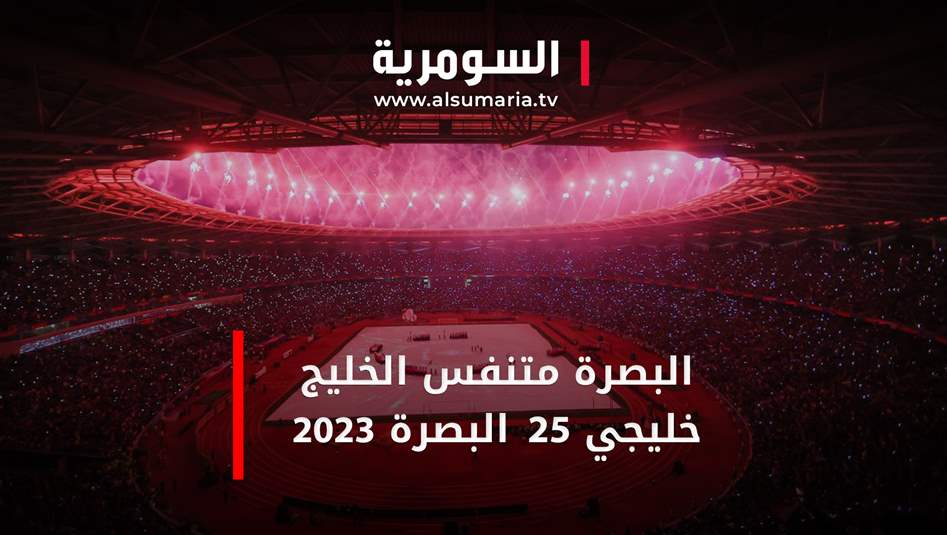 البصرة متنفس الخليج