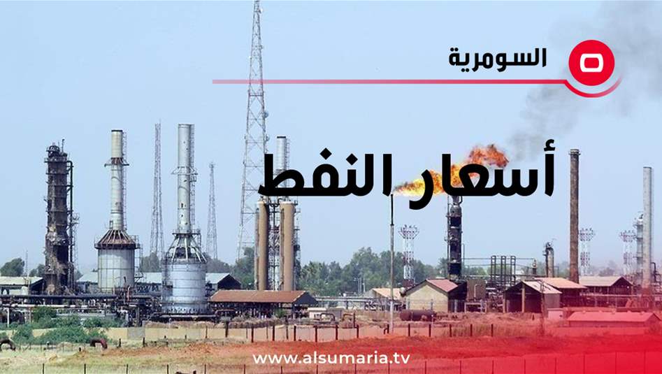 أسعار النفط تعاود الانخفاض عالمياً
