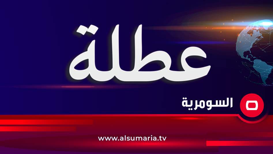 تعطيل الدوام الرسمي في عموم العراق غداً