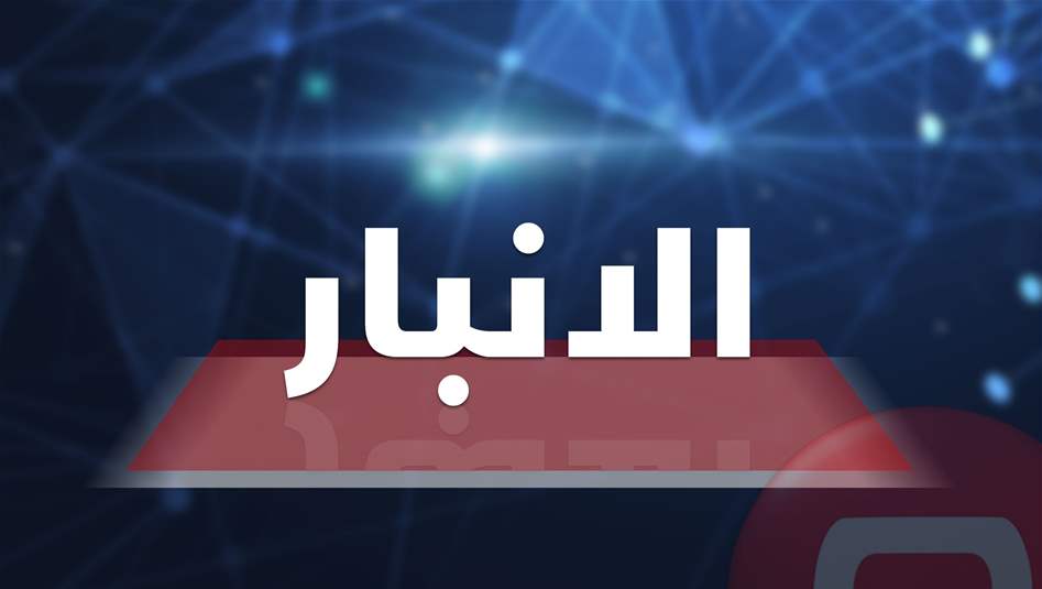 القبض على مدير التسجيل العقاري في الانبار 