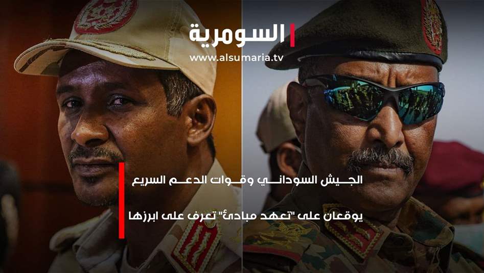 الجيش السوداني وقوات الدعم السريع يوقعان على &quot;تعهد مبادئ&quot; في جدة 