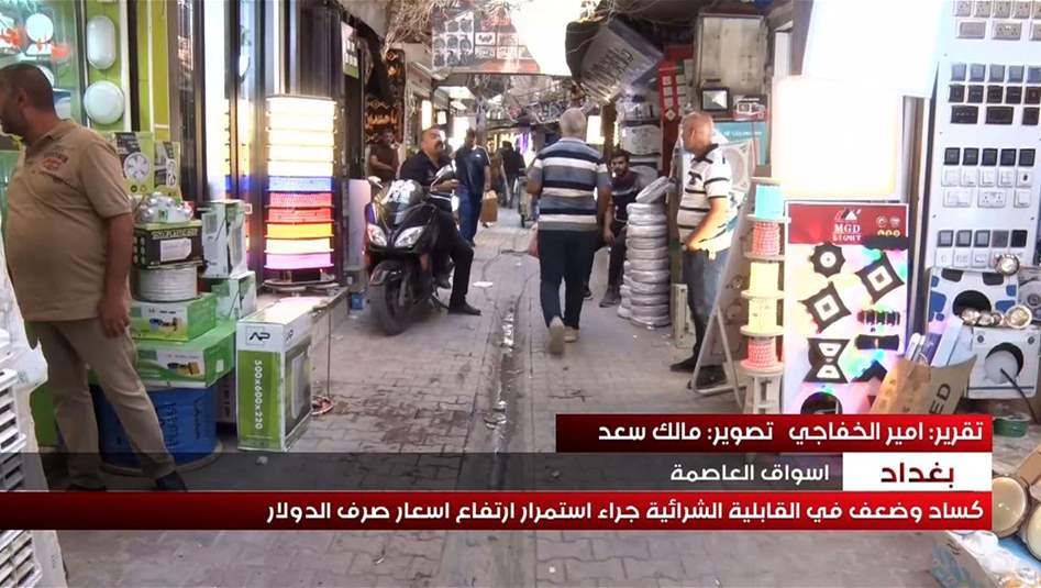 كساد وضعف في القابلية الشرائية جراء ارتفاع سعر الصرف