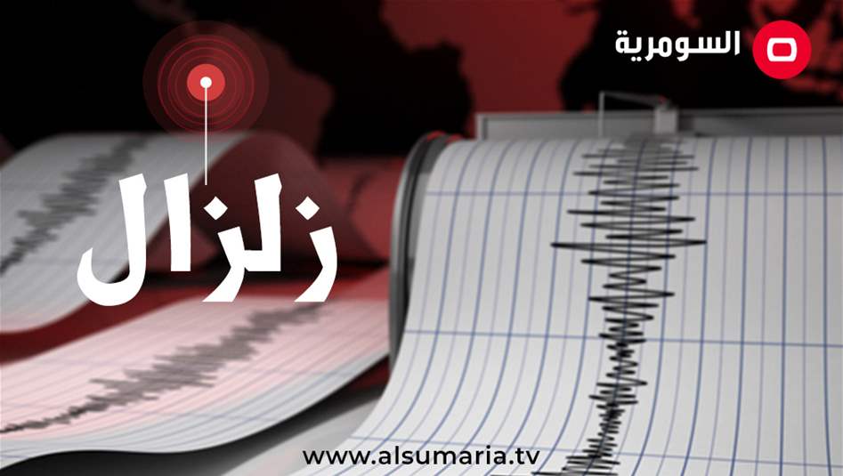 خلال 24 ساعة.. زلازل تهز ثلاث دول عربية