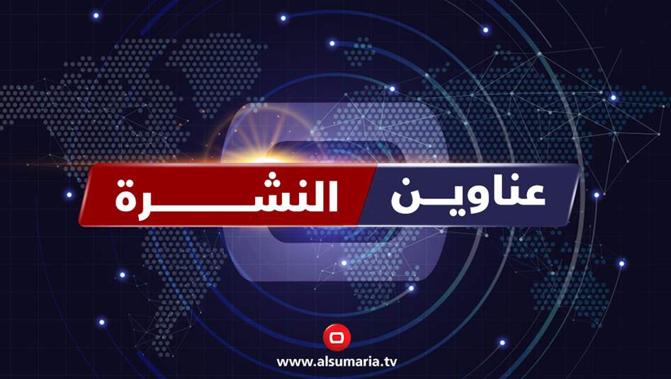 في نشرتها المسائية.. السومرية تستعرض ملف الانتخابات المحلية وقضية النازحين