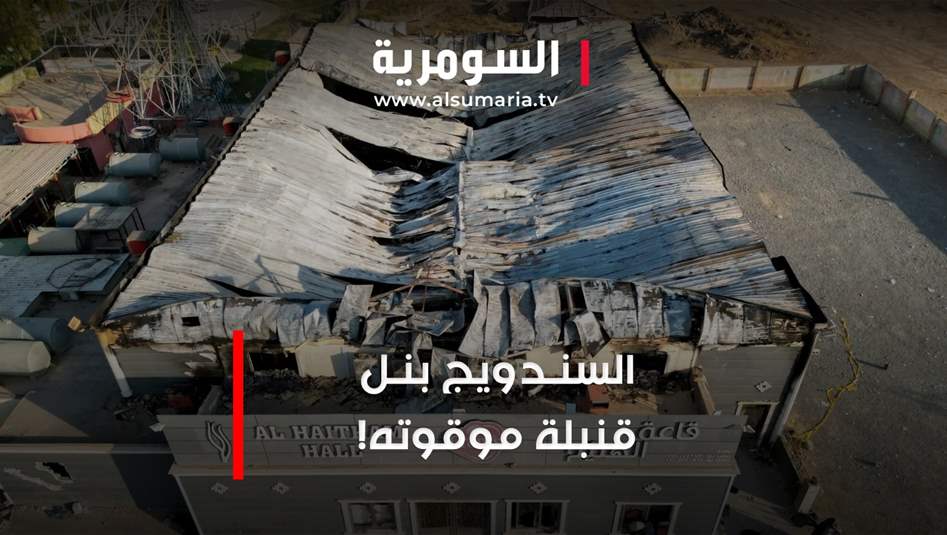 السندويج بنل قنبلة موقوتة!