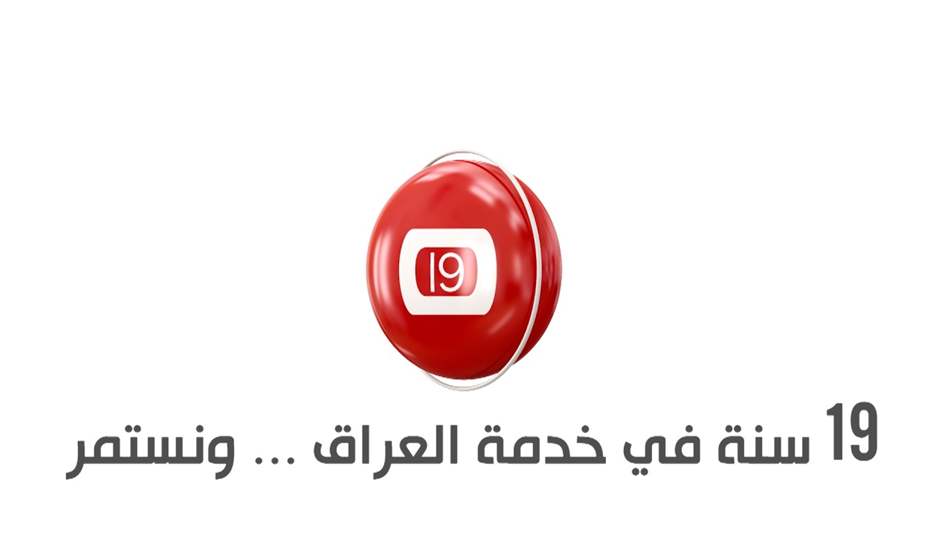 &quot;صوت ينقل الحقيقة&quot;.. قيادات سياسية وشخصيات &quot;بارزة&quot; تهنئ السومرية بالذكرى الـ19 لتأسيسها