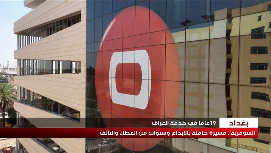 19 عاما في خدمة العراق.. السومرية تحتفل بعيد تأسيسها‎