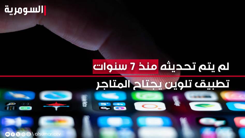 لم يتم تحديثه منذ 7 سنوات.. تطبيق تلوين يجتاح المتاجر