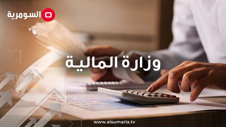 المالية تعلن طرح سندات الإعمار الثانية الثلاثاء المقبل