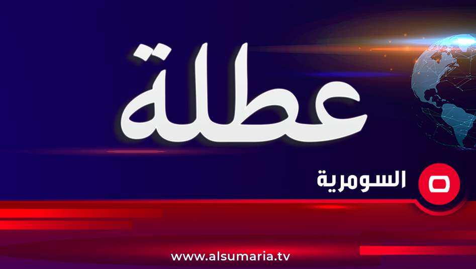 محافظتان جديدتان تعطلان الدوام الرسمي ليوم غد