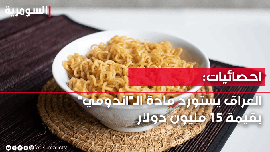 احصائيات: العراق يستورد مادة الـ"اندومي" بقيمة 15 مليون دولار