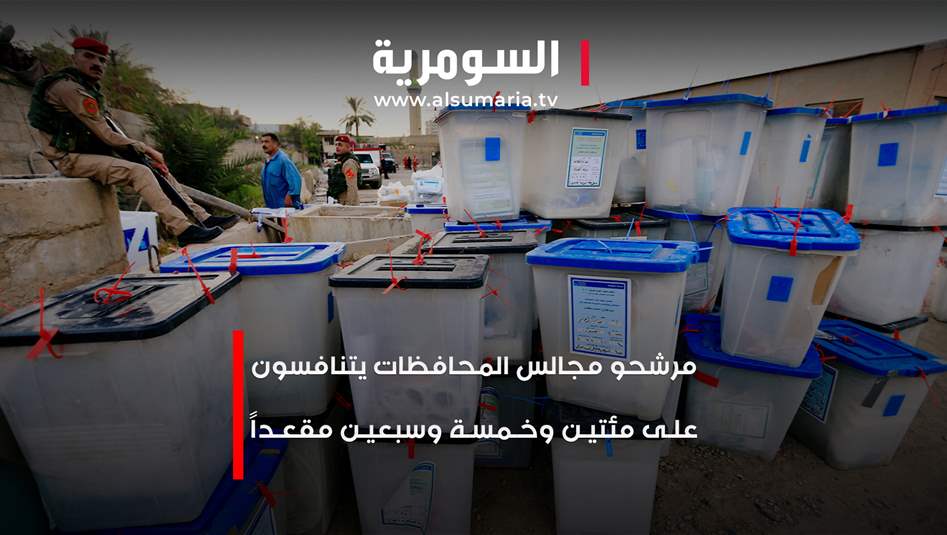 مرشحو مجالس المحافظات يتنافسون على مئتين وخمسة وسبعين مقعداً  