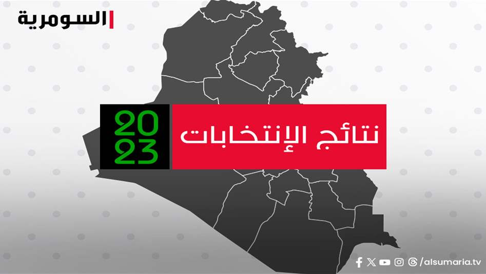 السومرية نيوز تنشر النتائج النهائية للانتخابات المحلية (المقاعد)