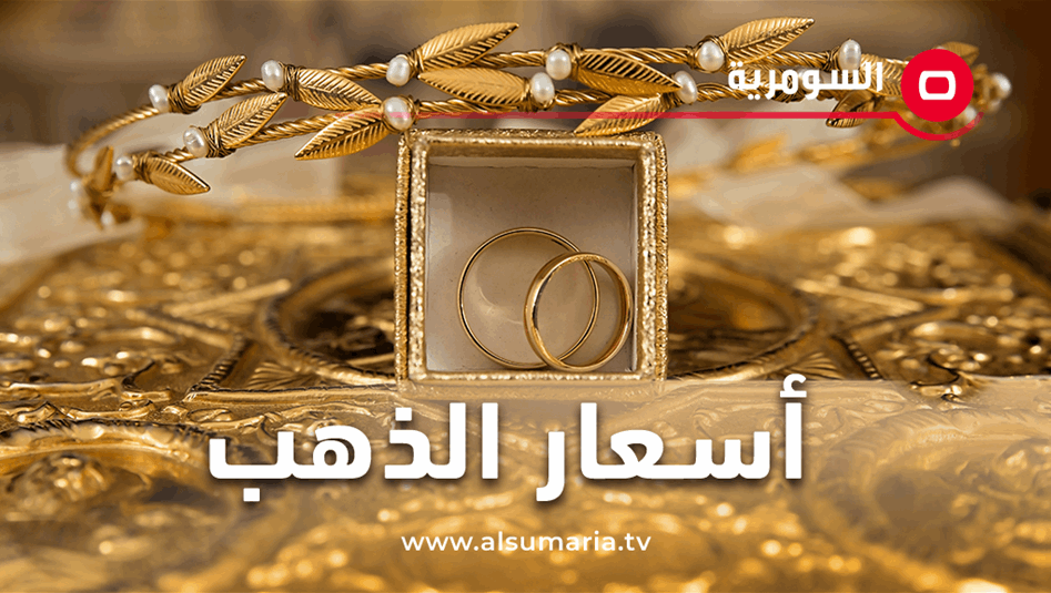 تعاملات الاحد.. قائمة بأسعار الذهب في الأسواق العراقية 