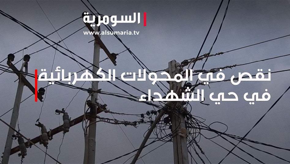 نقص في المحولات الكهربائية في حي الشهداء