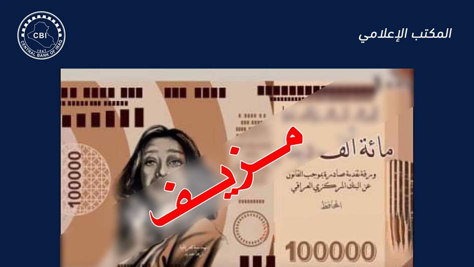 تحمل صورة زها حديد.. البنك المركزي يوضح حقيقة اصدار فئة &quot;100&quot; ألف دينار