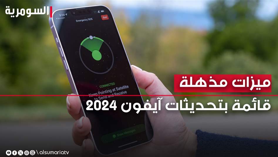 إجابة أو رفض مكاملة بـ"تحريك الرأس" والاتصال "بالاقمار الصناعية".. قائمة بمميزات الأيفون الجديدة