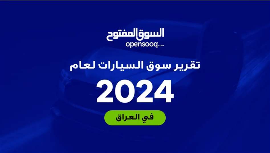 تقرير السوق المفتوح لعام 2024: نظرة على أكثر السيارات طلبًا في العراق وتوجهات السوق