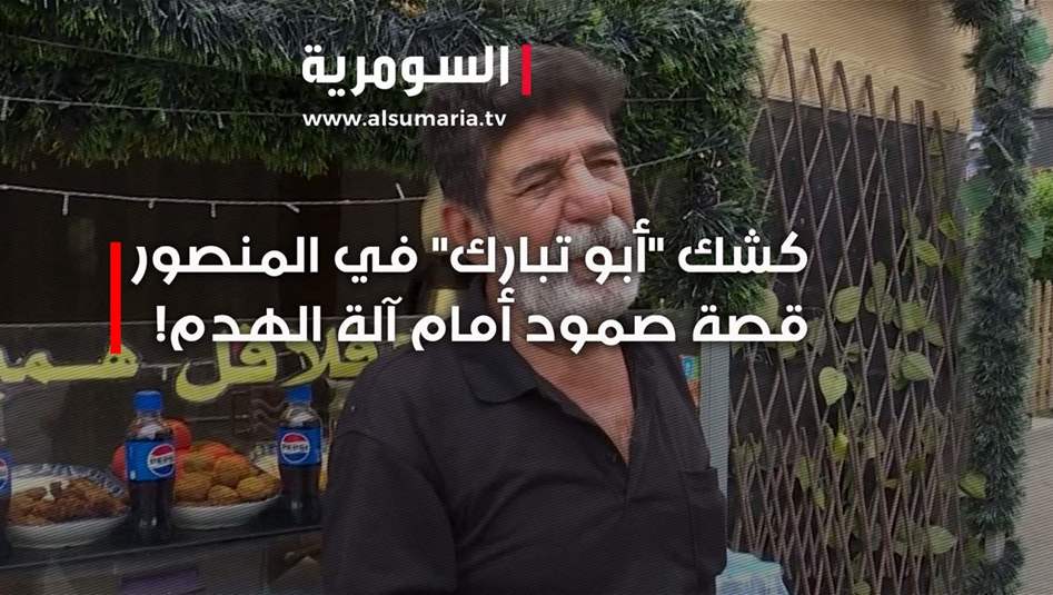 ملاحقة كشك بمترين وترك الدونمات.. سر "التمييز المفضوح" بين التجاوزات "الفقيرة والغنية"