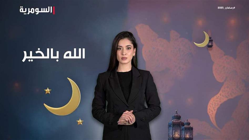 فوز برنامج "الله بالخير" على السومرية بجائزة ضمن مهرجان بغدادو