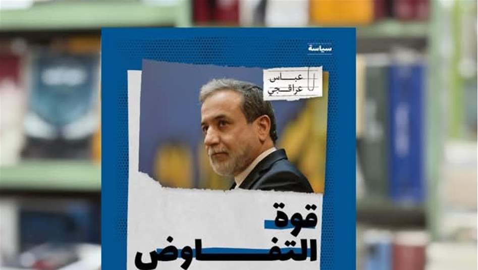&quot;قوة التفاوض&quot;.. كتاب عراقتشي يصل إلى بغداد