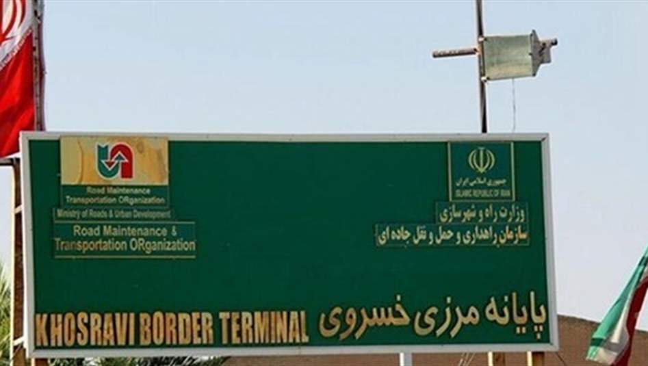شاهد بالفيديو.. الشرطة الإيرانية تعتدي على عراقيين بمنفذ خسروي