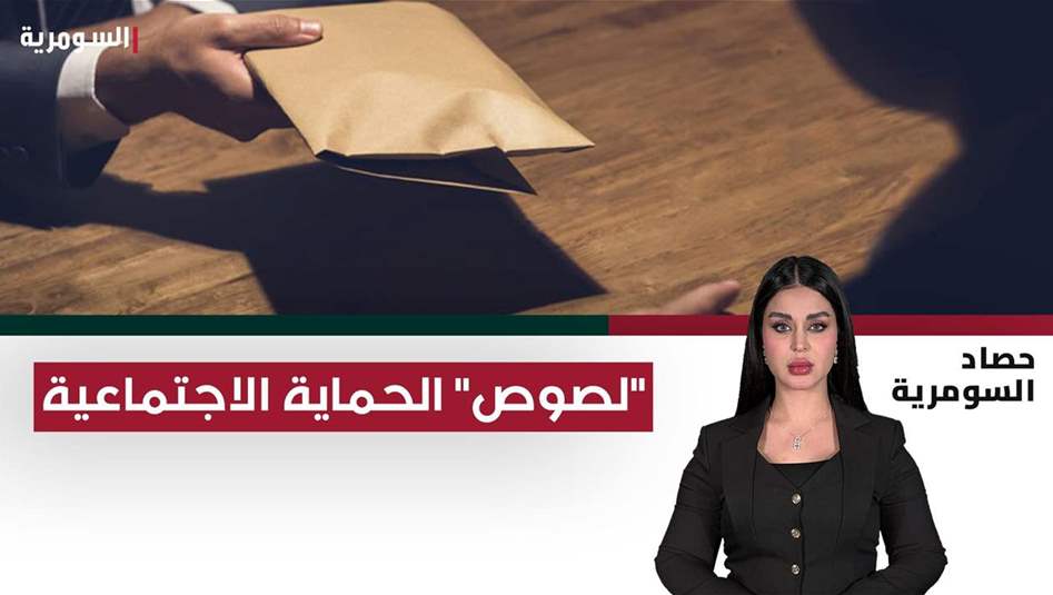 لصوص" الحماية الاجتماعية.. فقراء وهميون وضبّاط متسولون!