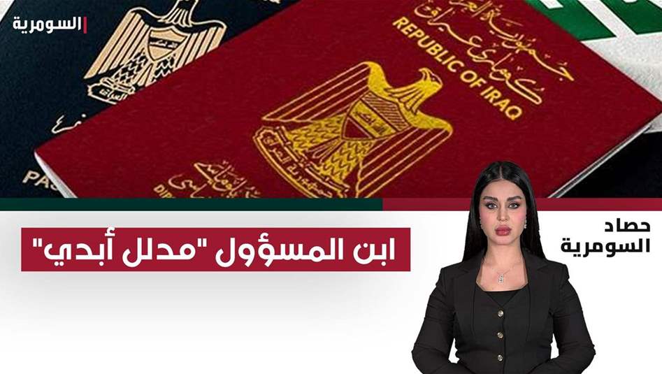 الجواز الدبلوماسي.. ابن المسؤول "مُدلل أبدي"