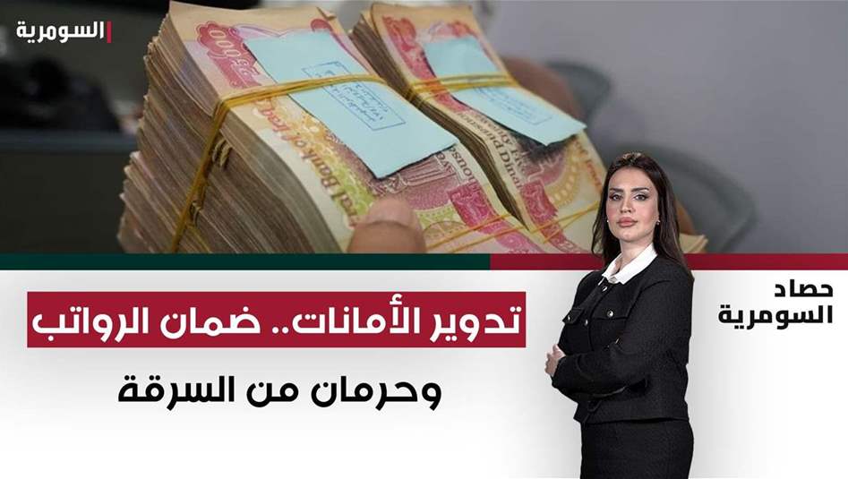 تمويل الرواتب بالضرائب.. ثبوت الرؤية الشرعية لـ"فقر السيولة"