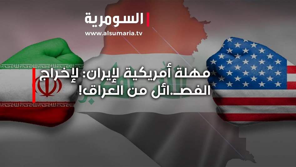 مهلة أمريكية لإيران: لإخراج الفصائل من العراق!