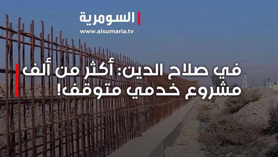 الأزمة المالية تكبل صلاح الدين: مشاريع حيوية متوقفة ومطالبات بالتحرك الفوري 