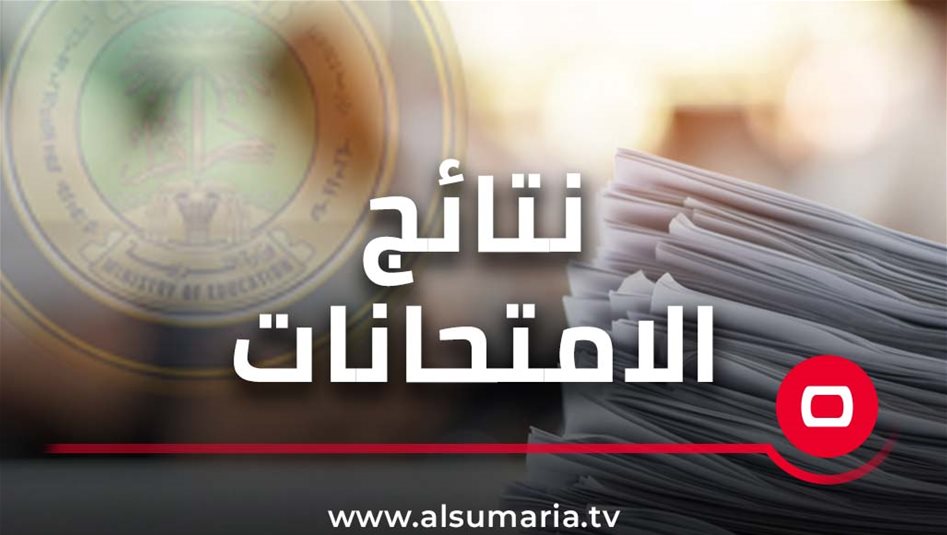 السومرية نيوز تنشر نتائج السادس الابتدائي في المثنى