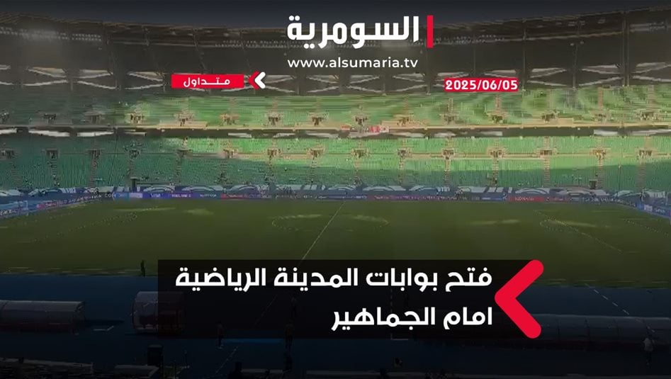 فتح بوابات المدينة الرياضية بالبصرة استعداداً لمباراة العراق وكوريا الجنوبية
