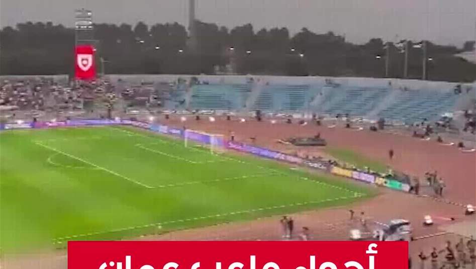 أجواء ملعب عمان قبيل مواجهة المنتخب الوطني ومضيفه الأردني