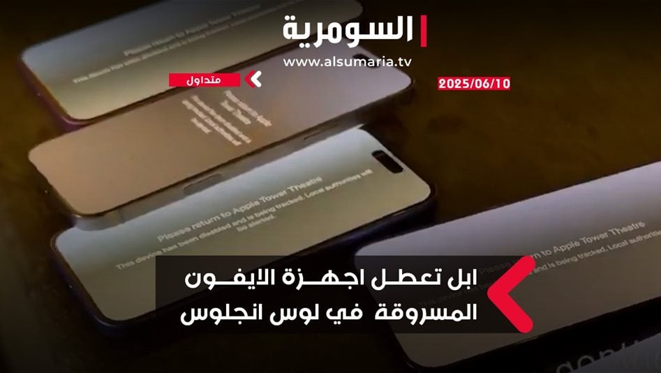 ابل تعطل أجهزة آيفون المسروقة في لوس انجلوس