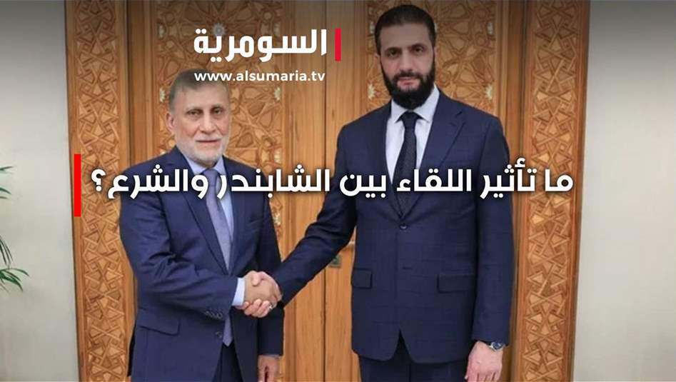 لقاء الشابندر بالشرع... ما تأثيره على العلاقات بين العراق وسوريا؟