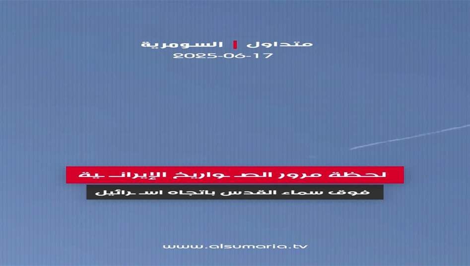 لحظة مرور الصواريخ الإيرانية فوق سماء القدس باتجاه اسرائيل