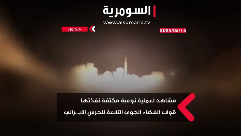 مشاهد لعملية نوعية مكثفة نفذتها قوات الفضاء الجوي التابعة للحرس الايراني فجر اليوم