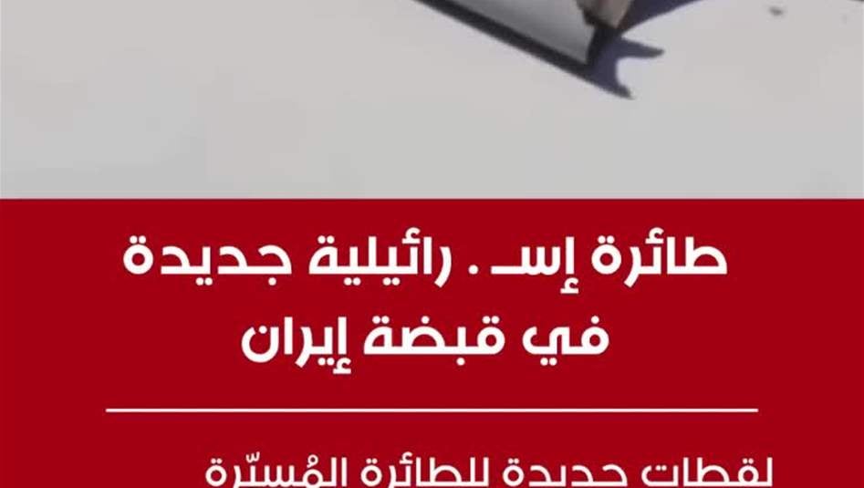 بالفيديو: طائرة إسرائيلية جديدة في قبضة إيران