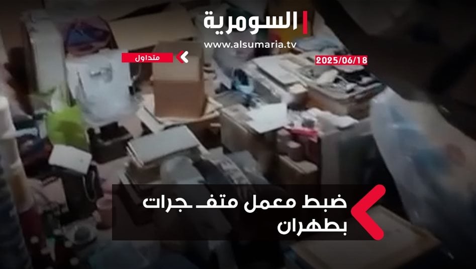 ضبط معمل متفجرات بطهران.. فيديو